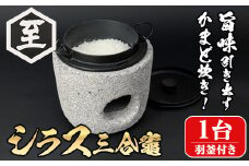 isa677 シラス三合竈(1台・羽釜付き) かまど 三合炊き キッチン キッチン用品 ご飯 お米 キャンプ アウトドア 災害時 【ITARU-BASE】