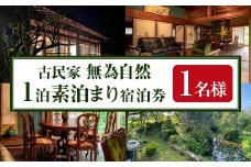 isa675 無為自然 素泊まり宿泊チケット(1泊・1名分) 鹿児島県 伊佐市 宿泊 宿泊券 宿泊チケット 旅行 宿 古民家 民泊 一棟貸し 一日一組 限定 【無為自然】