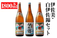 isa678 伊佐美・白伊佐錦セット(各1800ml・伊佐美×2本、白伊佐錦×1本) 鹿児島 本格芋焼酎 芋焼酎 焼酎 セット 飲み比べ お酒 家飲み 【平酒店】