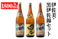 isa679 伊佐美・黒伊佐錦セット(各1800ml・伊佐美×2本、黒伊佐錦×1本) 鹿児島 本格芋焼酎 芋焼酎 焼酎 セット 飲み比べ お酒 家飲み 【平酒店】