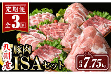 isa685 【定期便3回】九州産豚肉ISAセット(合計7.75kg)  バラスライス ロース  切落とし とんかつ 生姜焼き 真空包装 真空パック 小分け ぶたにく 豚 肉 詰合せ 詰め合わせ 食べ比べ 冷凍 【サンキョーミート株式会社】