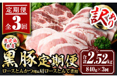 isa684 【定期便3回】〈訳あり〉鹿児島黒豚定期便(合計2.52kg・840g×全3回)  真空包装 真空パック トンカツ ロース 肩 トンテキ 豚 ぶた 豚肉 アウトドア 食べ比べ BBQ 【サンキョーミート株式会社】