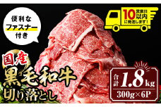isa695 〈10営業日以内に発送〉黒毛和牛切り落とし (合計1.8kg・300g×6P) 国産 真空包装 真空パック ファスナー 小分け 切落とし 牛 うし 牛肉 アウトドア BBQ 冷凍 【サンキョーミート株式会社】