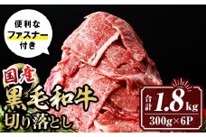 isa695 黒毛和牛切り落とし (合計1.8kg・300g×6P) 国産 真空包装 真空パック ファスナー 小分け 切落とし 牛 うし 牛肉 アウトドア BBQ 冷凍 【サンキョーミート株式会社】