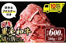 isa694 〈10営業日以内に発送〉黒毛和牛切り落とし (合計600g・300g×2P) 国産 真空包装 真空パック ファスナー 小分け 切落とし 牛 うし 牛肉 アウトドア BBQ 冷凍 【サンキョーミート株式会社】