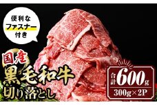 isa694 黒毛和牛切り落とし (合計600g・300g×2P) 国産 真空包装 真空パック ファスナー 小分け 切落とし 牛 うし 牛肉 アウトドア BBQ 冷凍 【サンキョーミート株式会社】