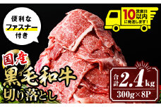 isa696 〈10営業日以内に発送〉黒毛和牛切り落とし (合計2.4kg・300g×8P) 国産 真空包装 真空パック ファスナー 小分け 切落とし 牛 うし 牛肉 アウトドア BBQ 冷凍 【サンキョーミート株式会社】