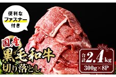 isa696 黒毛和牛切り落とし (合計2.4kg・300g×8P) 国産 真空包装 真空パック ファスナー 小分け 切落とし 牛 うし 牛肉 アウトドア BBQ 冷凍 【サンキョーミート株式会社】