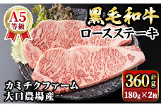 isa686 鹿児島県(カミチクファーム 大口農場)産 黒毛和牛ロースステーキ(計360g・180g×2枚) 黒毛和牛 ロース ステーキ 和牛 国産牛 最高 A5 ランク 雌牛 霜降り 赤身 焼肉 旨味 口どけ BBQ バーベキュー アウトドア サシ 冷凍 【お肉の直売所 伊佐店】