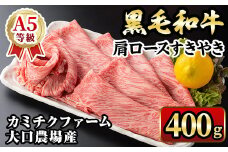 isa687 鹿児島県(カミチクファーム大口農場)産 黒毛和牛肩ロースすきやき(400g×1パック) 黒毛和牛 肩ロース すき焼き 和牛 国産牛 高級肉 A5 ランク 霜降り 旨味 鍋料理 牛肉 牛鍋 煮込み しゃぶしゃぶ 焼きしゃぶ 和食 高タンパク 冷凍 【お肉の直売所 伊佐店】