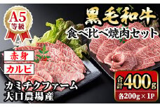 isa688 鹿児島県(カミチクファーム 大口農場)産 黒毛和牛食べ比べ焼肉セット(合計400g・赤身・カルビ各200g×1パック) 黒毛和牛 焼肉 食べ比べ セット 和牛 A5 ランク 雌牛 霜降り 赤身 肩 カルビ モモ バラ 牛肉 アウトドア 小分け 冷凍 【お肉の直売所 伊佐店】