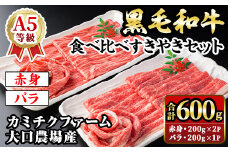 isa689 鹿児島県(カミチクファーム 大口農場)産 黒毛和牛食べ比べすきやきセット(合計600g・赤身200g×2P・バラ200g×1P) 黒毛和牛 すき焼き 食べ比べ セット 赤身 バラ 和牛 A5 ランク 霜降り 牛肉 スライス 焼きしゃぶ しゃぶしゃぶ 【お肉の直売所 伊佐店】