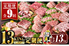 isa693 【定期便9回】13KING定期便(合計13kg)  肉 牛肉 豚肉 切り落とし スライス ステーキ リブロース サーロイン ヒレ ロース すき焼き とんかつ 生姜焼き 冷凍 【サンキョーミート株式会社】