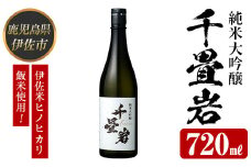 isa608 〈数量限定〉ヒノヒカリ100%使用 日本酒 千畳岩(720ml×1本) 鹿児島 伊佐 お酒 アルコール 日本酒 贈答 ギフト 純米大吟醸 【酒乃向原】