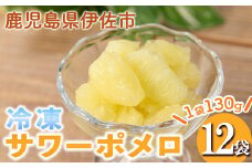 isa698 冷凍サワーポメロ(計12袋・各130g) 冷凍 サワーポメロ 加工 果物 フルーツ ハンドメイド 手づくり スムージー ヘルシー トッピング 爽やか おやつ 【薩摩美食倶楽部】