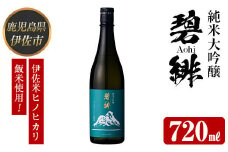 isa609 〈数量限定〉ヒノヒカリ100%使用 日本酒 純米大吟醸 碧緋(720ml×1本・木箱＋金箔付き) 鹿児島 伊佐 お酒 アルコール 日本酒 贈答 ギフト 純米大吟醸 【酒乃向原】