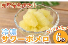 isa697 冷凍サワーポメロ(計6袋・各130g) 冷凍 サワーポメロ 加工 果物 フルーツ ハンドメイド 手づくり スムージー ヘルシー トッピング 爽やか おやつ 【薩摩美食倶楽部】