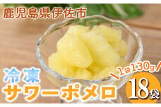 isa699 冷凍サワーポメロ(計18袋・各130g) 冷凍 サワーポメロ 加工 果物 フルーツ ハンドメイド 手づくり スムージー ヘルシー トッピング 爽やか おやつ 【薩摩美食倶楽部】
