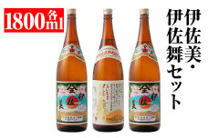isa700 伊佐美・伊佐舞セット(各1800ml・伊佐美×2本、伊佐舞×1本) 鹿児島 本格芋焼酎 芋焼酎 焼酎 セット 飲み比べ お酒 家飲み 【平酒店】