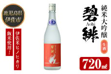 isa610 〈数量限定〉ヒノヒカリ100%使用 日本酒 純米大吟醸 碧緋 生酒(720ml×1本・木箱＋金箔付き) 鹿児島 伊佐 お酒 アルコール 日本酒 生酒 贈答 ギフト 純米大吟醸 【酒乃向原】