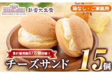 isa701 ご家庭用チーズサンド(箱なし)15個 洋菓子 ブッセ チーズ バター クリーム サンド お菓子 おやつ 簡易包装 【新富大生堂】