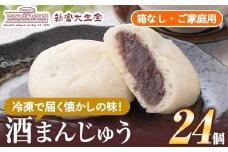 isa704 酒まんじゅうご家庭用(24個) 和菓子 まんじゅう お菓子 鹿児島 伝統菓子 酒饅頭 セット 簡易包装 【新富大生堂】