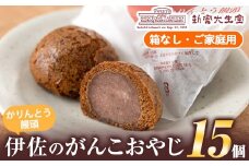 isa703 ご家庭用伊佐のがんこおやじ(かりんとう饅頭・箱なし)計15個！ 和菓子 スイーツ おやつ 餡子あんこ 黒糖味 カリカリ 揚げた まんじゅう 【新富大生堂】