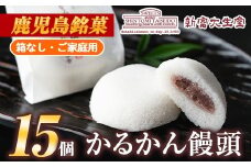 isa702 ご家庭用かるかん饅頭(15個) 和菓子 まんじゅう お菓子 鹿児島 伝統菓子 銘菓 軽羹 セット 簡易包装 【新富大生堂】