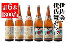 isa705 伊佐美・伊佐舞セット(各1800ml・伊佐美×3本、伊佐舞×3本) 鹿児島 本格芋焼酎 芋焼酎 焼酎 セット 飲み比べ お酒 家飲み 【平酒店】