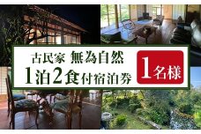 isa676 無為自然 1泊2食付宿泊チケット(1泊・1名分) 鹿児島県 伊佐市 宿泊 宿泊券 宿泊チケット 旅行 宿 古民家 民泊 一棟貸し 一日一組 限定 【無為自然】
