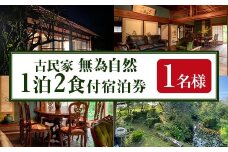 isa676 無為自然 1泊2食付宿泊チケット(1泊・1名分) 鹿児島県 伊佐市 宿泊 宿泊券 宿泊チケット 旅行 宿 古民家 民泊 一棟貸し 一日一組 限定 【無為自然】