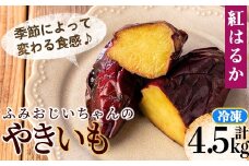 isa742 ふみおじいちゃんのやきいも(紅はるか・計4.5kg) 冷凍 パック 小分け サツマイモ 焼き芋 天然スイーツ 焼芋 紅はるか 【いさ工房】
