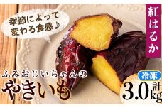 isa741 ふみおじいちゃんのやきいも(紅はるか・計3.0kg) 冷凍 パック 小分け サツマイモ 焼き芋 天然スイーツ 焼芋 紅はるか 【いさ工房】