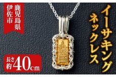 isa706 イーサキングネックレス(1本) 伊佐市産 伊佐市限定 金 純金 インゴット ネックレス 菱刈鉱山 プレゼント 記念品 ジュエリー イーサキング ご当地キャラクター 【伊佐みりょく研究所】