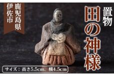 isa746 田の神様置物(1個) 鹿児島 伊佐市 田の神様 置物 縁起物 手作り 人形 工芸品 民芸品 インテリア 雑貨 【さのるり】