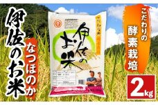 isa752 《数量限定》令和7年産 新米 伊佐のお米 なつほのか (2kg) 国産 米 白米 お米 ご飯 精米 薩摩の米蔵 伊佐米 なつほのか 酵素栽培 【猩々農園】