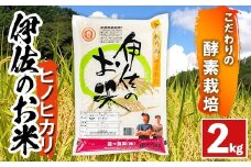 isa754 ＜数量限定：先行予約受付中！2025年10月から順次発送＞令和7年産 新米 伊佐のお米 ヒノヒカリ (2kg) 国産 米 白米 お米 ご飯 精米 薩摩の米蔵 伊佐米 ひのひかり 酵素栽培 【猩々農園】