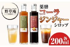 isa749 野草庵オリジナル 薬膳コーラシロップ・薬膳ジンジャーシロップセット(各200ml×1本) 薬膳コーラ 薬膳ジンジャー コーラシロップ ジンジャーシロップ 薬膳ドリンク クラフトコーラ ジンジャーエール 健康 美容 スパイス 【やさしいまち】