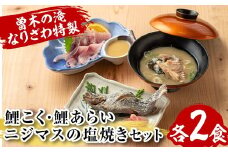 isa748 曽木の滝 なりざわ特製 鯉こく・鯉あらい・ニジマスの塩焼きセット(各2食) 鯉こく 鯉あらい ニジマス 塩焼き 川魚料理 川魚 郷土料理 和食 【やさしいまち】
