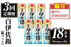 isa780 【定期便3回(隔月)】白伊佐錦紙パック6本セット＜計18本・計6本(1本 900ml)×3回＞ 鹿児島 本格焼酎 芋焼酎 大口酒造 お酒 酒 パック 紙パック 芋 米麹 常温 【平酒店】