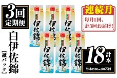 isa779 【定期便3回(連続月)】白伊佐錦紙パック6本セット＜計18本・計6本(1本 900ml)×3回＞ 鹿児島 本格焼酎 芋焼酎 大口酒造 お酒 酒 パック 紙パック 芋 米麹 常温 【平酒店】