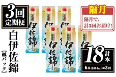 isa778 【定期便3回(隔月)】白伊佐錦紙パック6本セット＜計18本・計6本(1本 1800ml)×3回＞ 鹿児島 本格焼酎 芋焼酎 大口酒造 お酒 酒 パック 紙パック 芋 米麹 常温 【平酒店】