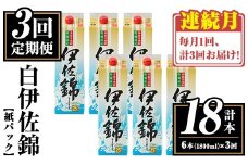 isa777 【定期便3回(連続月)】白伊佐錦紙パック6本セット＜計18本・計6本(1本 1800ml)×3回＞ 鹿児島 本格焼酎 芋焼酎 大口酒造 お酒 酒 パック 紙パック 芋 米麹 常温 【平酒店】
