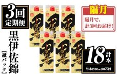 isa776 【定期便3回(隔月)】黒伊佐錦紙パック6本セット＜計18本・計6本(1本 900ml)×3回＞ 鹿児島 本格焼酎 芋焼酎 大口酒造 お酒 酒 パック 紙パック 芋 米麹 常温 【平酒店】