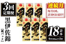 isa775 【定期便3回(連続月)】黒伊佐錦紙パック6本セット＜計18本・計6本(1本 900ml)×3回＞ 鹿児島 本格焼酎 芋焼酎 大口酒造 お酒 酒 パック 紙パック 芋 米麹 常温 【平酒店】