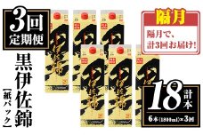 isa774 【定期便3回(隔月)】黒伊佐錦紙パック6本セット＜計18本・計6本(1本 1800ml)×3回＞ 鹿児島 本格焼酎 芋焼酎 大口酒造 お酒 酒 パック 紙パック 芋 米麹 常温 【平酒店】