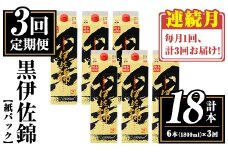 isa773 【定期便3回(連続月)】黒伊佐錦紙パック6本セット＜計18本・計6本(1本 1800ml)×3回＞ 鹿児島 本格焼酎 芋焼酎 大口酒造 お酒 酒 パック 紙パック 芋 米麹 常温 【平酒店】