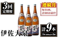 isa769 【定期便3回(連続月)】伊佐大泉3本セット＜計9本・計3本(1本 1800ml)×3回＞ 鹿児島 本格芋焼酎 芋焼酎 焼酎 一升瓶 酒 お酒 三本 定期便 常温 【平酒店】