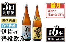 isa768 【定期便3回(隔月)】伊佐の普段飲みセット！白伊佐錦 黒伊佐錦＜合計6本・合計2本(各種1本 1800ml)×3回＞ 鹿児島 本格焼酎 芋焼酎 一升瓶 大口酒造 お酒 芋 米麹 詰合せ 飲み比べ 常温 【平酒店】