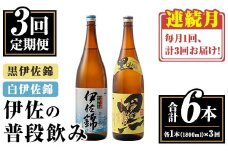 isa767 【定期便3回(連続月)】伊佐の普段飲みセット！白伊佐錦 黒伊佐錦＜合計6本・合計2本(各種1本 1800ml)×3回＞ 鹿児島 本格焼酎 芋焼酎 一升瓶 大口酒造 お酒 芋 米麹 詰合せ 飲み比べ 常温 【平酒店】
